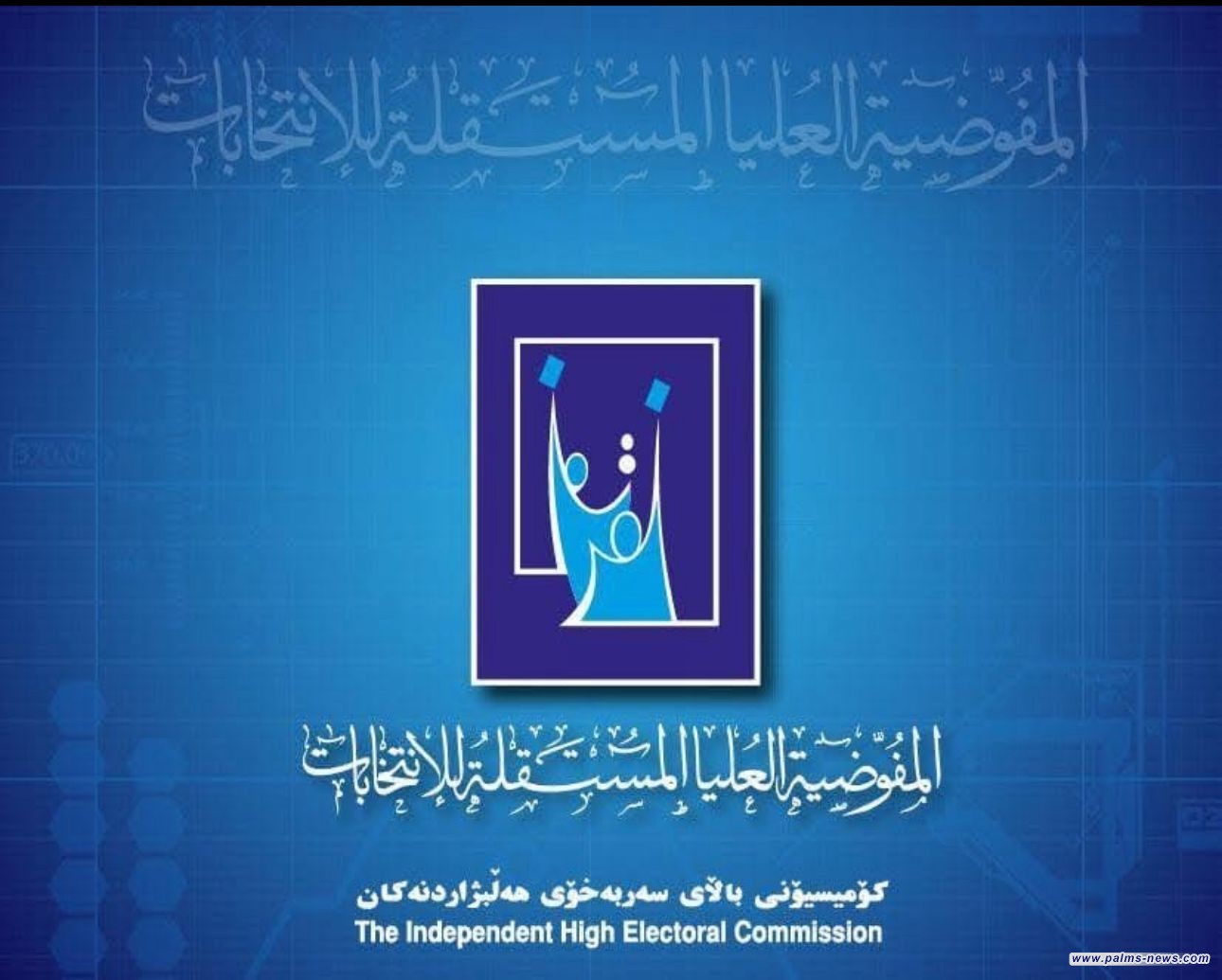 المفوضية: حسمنا ما تبقّى من المحطّات والنتائج مطابقة بنسبة 100% مع العدّ والفرز اليدوي.